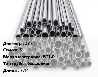 Труба титановая 377 s=5 Марка: ВТ1-0 бесшовная L=7.14